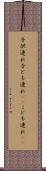 子供連れ Scroll