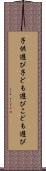 子供遊び Scroll