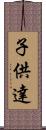 子供達 Scroll