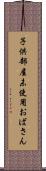 子供部屋未使用おばさん Scroll