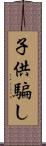 子供騙し Scroll