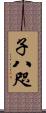 子八咫 Scroll