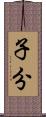 子分 Scroll