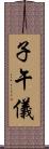 子午儀 Scroll