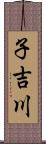 子吉川 Scroll