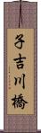 子吉川橋 Scroll