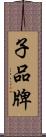 子品牌 Scroll