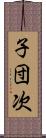 子団次 Scroll