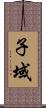 子域 Scroll