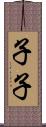 子子 Scroll