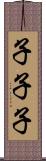 子子子 Scroll
