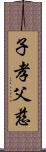 子孝父慈 Scroll