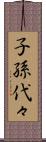 子孫代々 Scroll