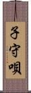 子守唄 Scroll