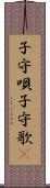 子守唄 Scroll
