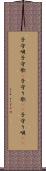 子守唄 Scroll