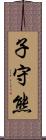 子守熊 Scroll