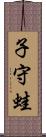 子守蛙 Scroll