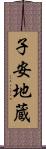 子安地蔵 Scroll