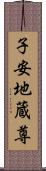 子安地蔵尊 Scroll