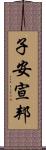 子安宣邦 Scroll