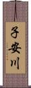 子安川 Scroll