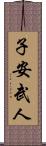 子安武人 Scroll