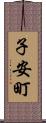 子安町 Scroll