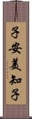 子安美知子 Scroll