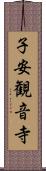 子安観音寺 Scroll
