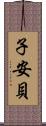 子安貝 Scroll