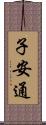 子安通 Scroll