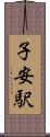 子安駅 Scroll