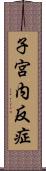 子宮内反症 Scroll