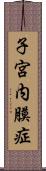 子宮内膜症 Scroll