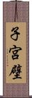 子宮壁 Scroll