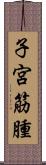 子宮筋腫 Scroll