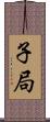 子局 Scroll