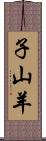 子山羊 Scroll