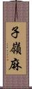 子嶺麻 Scroll
