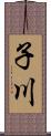 子川 Scroll