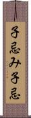 子忌み Scroll