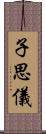 子思儀 Scroll
