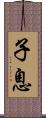 子息 Scroll