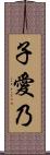子愛乃 Scroll