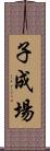 子成場 Scroll