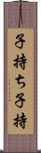 子持ち Scroll