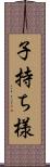 子持ち様 Scroll