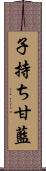 子持ち甘藍 Scroll