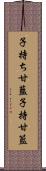 子持ち甘藍 Scroll